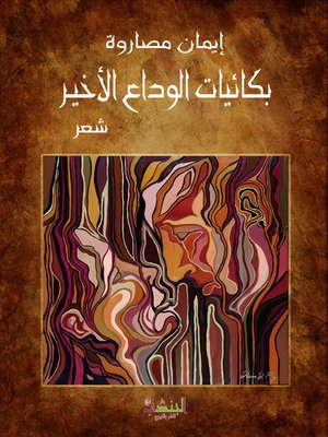 cover image of بكائيات الوداع الأخير : شعر